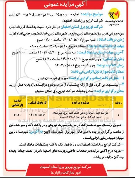 مزایده اجاره سوله ورزشی قدیم