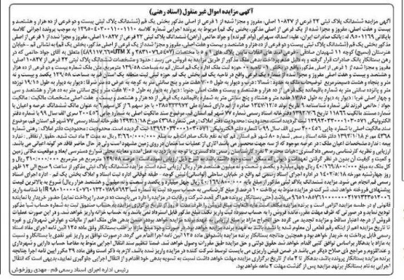 مزایده فروش ششدانگ پلاک ثبتی 22 فرعی از 10827 اصلی