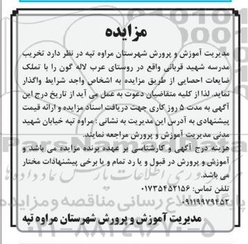 مزایده تخریب مدرسه با تملک ضایعات احصایی