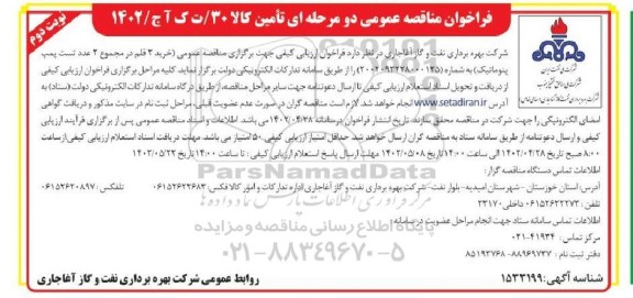 فراخوان مناقصه خرید 2 قلم در مجموع 2 عدد تست پمپ پنوماتیک - نوبت دوم