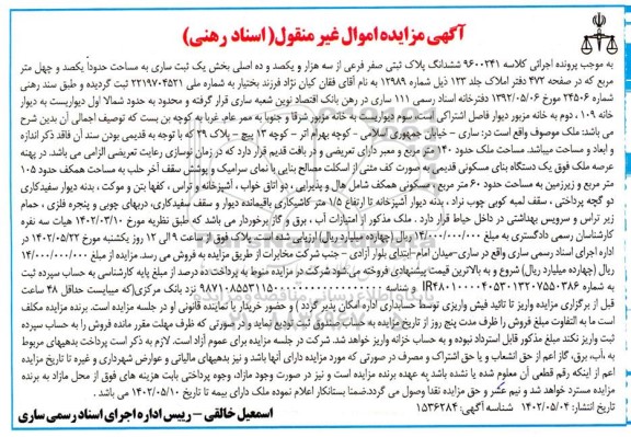 مزایده ششدانگ پلاک ثبتی صفر فرعی از سه هزار و یکصد و ده اصلی بخش یک