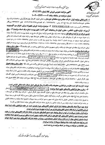 مزایده فروش تجهیزات برقی ، انواع سیم آلومینیوم ، آرموراد ....