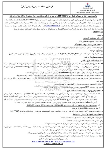 فراخوان مناقصه انجام خدمات مورد نیاز بخشی از ادارات ستادی شرکت 