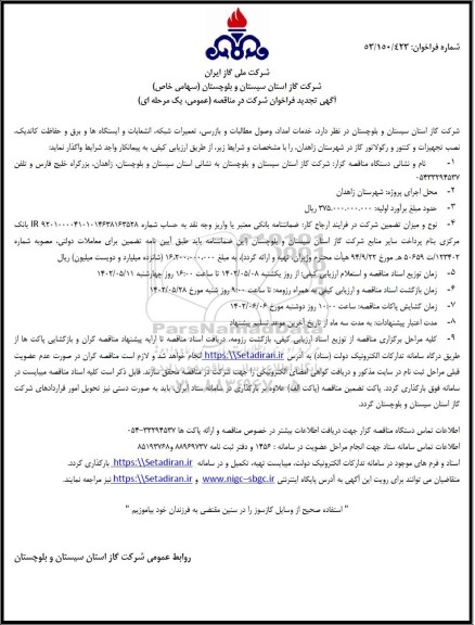 تجدید فراخوان مناقصه خدمات امداد ، وصول مطالبات و بازرسی، تعمیرات شبکه....