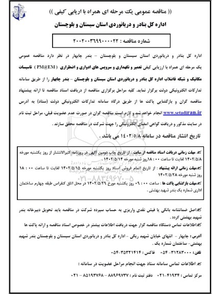 مناقصه تعمیر و نگهداری و سرویس های ادواری و اضطراری (PM@EM) تاسیسات مکانیک و شبکه فاضلاب 