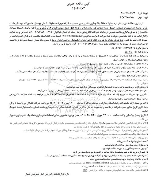  مناقصه عملیات حفظ و نگهداری فضای سبز محدوده B 