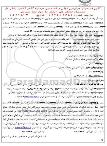 مناقصه و مزایده فراخوان ارزیابی کیفی  تکمیل و توسعه طرح های جمع آوری، انتقال و تصفیه فاضلاب - نوبت دوم