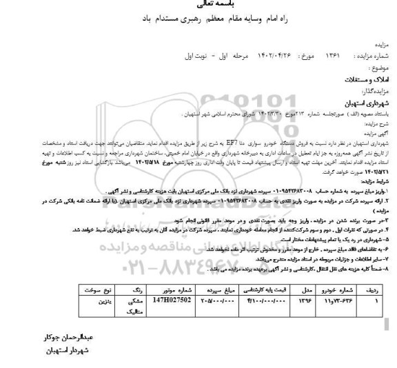 مزایده فروش دستگاه خودرو سواری دنا ED7