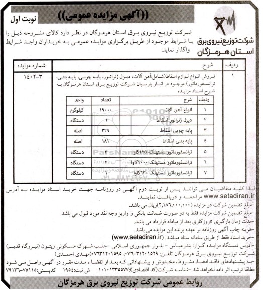 مزایده فروش انواع لوازم اسقاط (شامل: آهن آلات، دیزل ژنراتور، پایه چوبی، پایه بتنی، ترانسفورماتور)