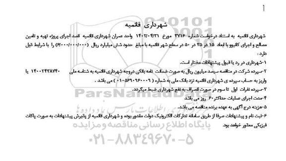 مناقصه پروژه تهیه و تامین مصالح و اجرای کانیوو با ابعاد 15 در 35 در 50 