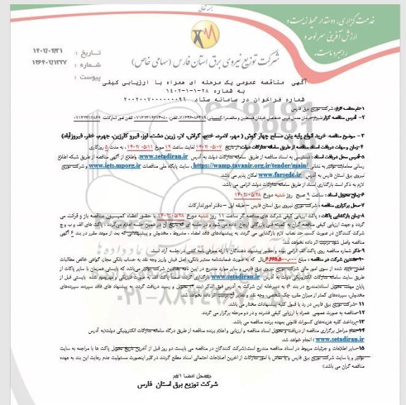 مناقصه خرید انواع پایه بتن مسلح چهار گوش 
