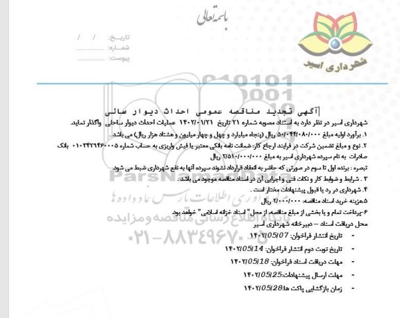  مناقصه عملیات احداث دیوار ساحلی تجدید