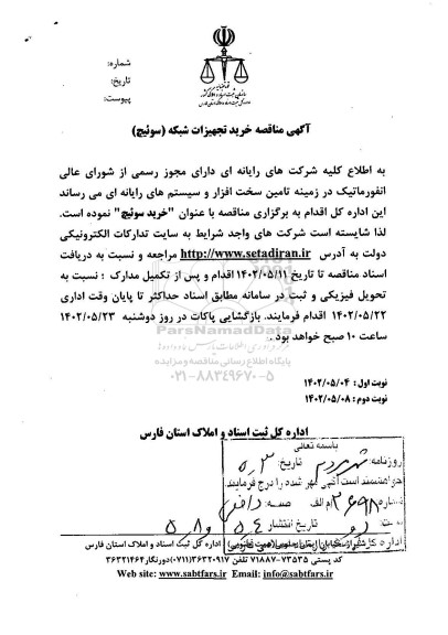 آگهی مناقصه خرید تجهیزات شبکه (سوئیچ) - نوبت دوم