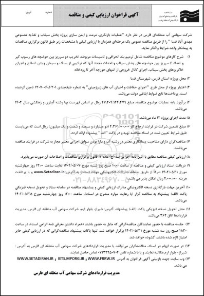 فراخوان ارزیابی عملیات بازنگری ، مرمت و ایمن سازی پروژه سیلاب و تغذیه مصنوعی مهدی آباد