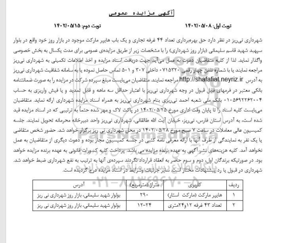 مزایده حق بهره برداری از 44 غرفه تجاری و یک باب هایپرمارکت