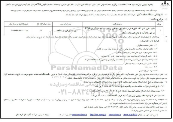 مناقصه مقاوم سازی 3 ایستگاه تقلیل فشار در سطح شهرستان و ...