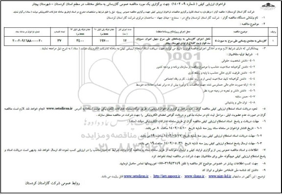 مناقصه گازرسانی به مجتمع روستایی علی سرخ به صورت c
