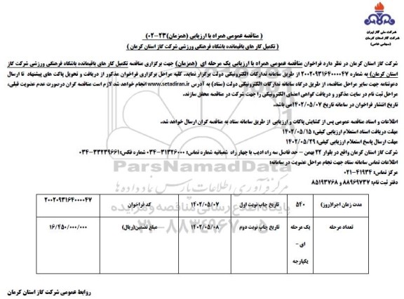 مناقصه تکمیل کارهای باقیمانده باشگاه فرهنگی ورزشی - نوبت دوم 
