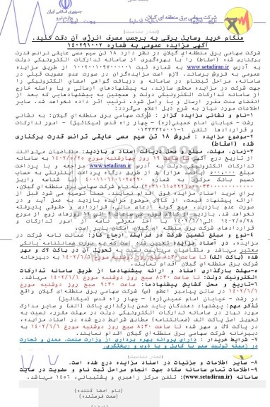 مزایده فروش 18 تن سیم مسی عایقی ترانس قدرت برکناری شده (اسقاط)