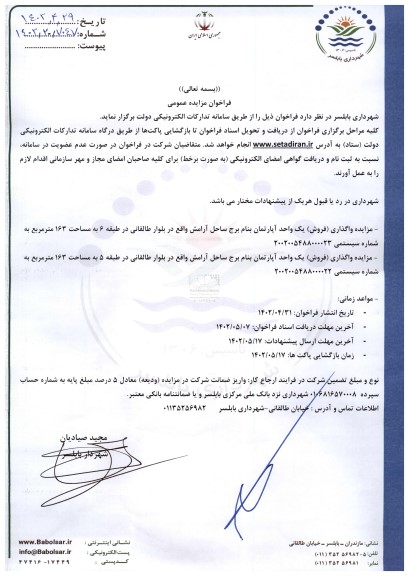 مزایده واگذاری (فروش) یک واحد آپارتمان 