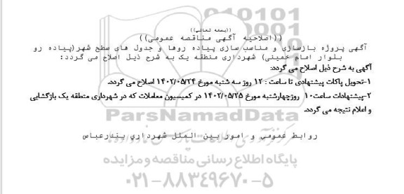مناقصه پروژه بازسازی و مناسب سازی پیاده روها و جدولهای سطح شهر 