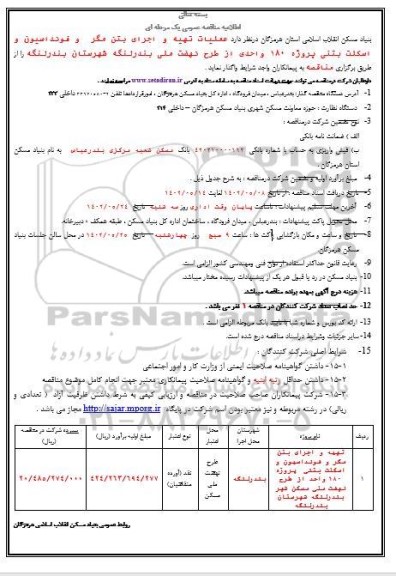 مناقصه تهیه و اجرای بتن مگر، فونداسیون و اسکلت بتنی پروژه 180 واحدی