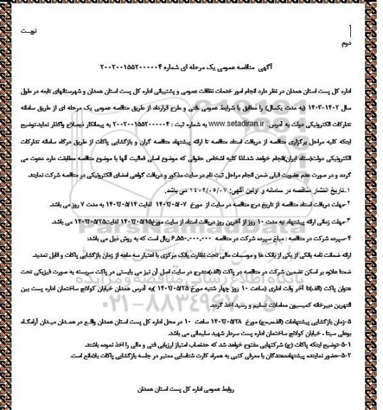 مناقصه انجام امور خدمات نظافت عمومی و پشتیبانی اداره کل پست - نوبت دوم 