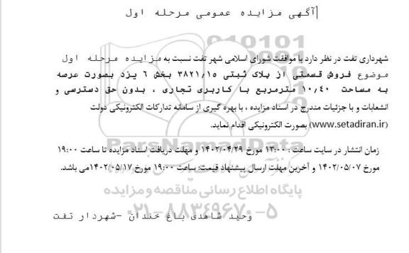 مزایده فروش پلاک ثبتی 3821.15 بخش 6 