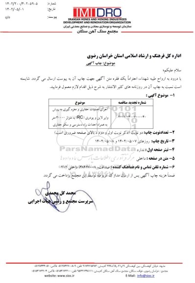 مناقصه اجرای عملیات حفاری و مغزه گیری به روش وایر لاین و پودری (RC) - تجدید