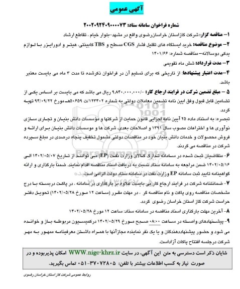 مناقصه خرید ایستگاههای تقلیل فشار CGS مسطح و TBS کابینتی، هیتر و ادورایزر 