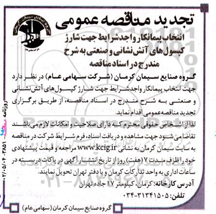 تجدید مناقصه شارژ کپسول های آتش نشانی و صنعتی