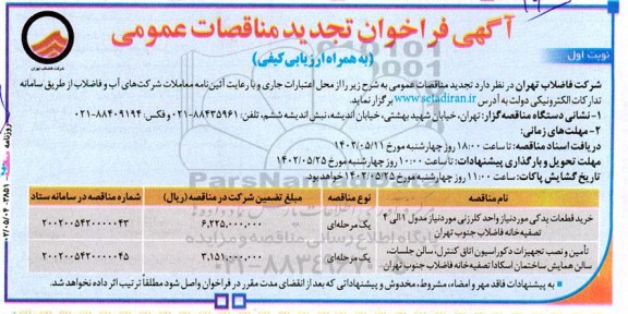 تجدید مناقصه خرید قطعات یدکی مورد نیاز واحد کلرزنی... 