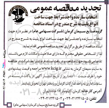 تجدید مناقصه‌ عمومی انتخاب سازنده واجد شرایط جهت ساخت انواع پلیت