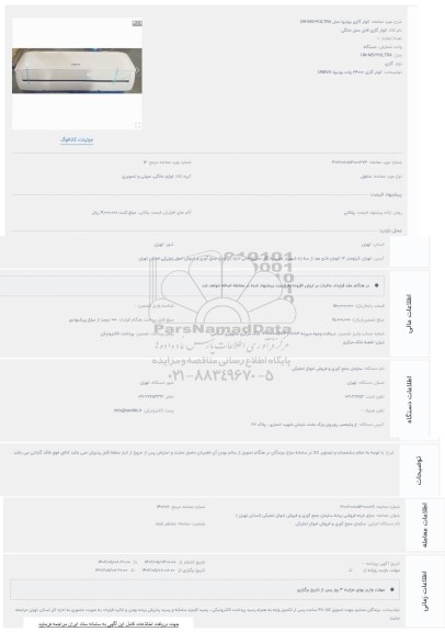 مزایده کولر گازی یونیوا مدل un-ms24ultra
