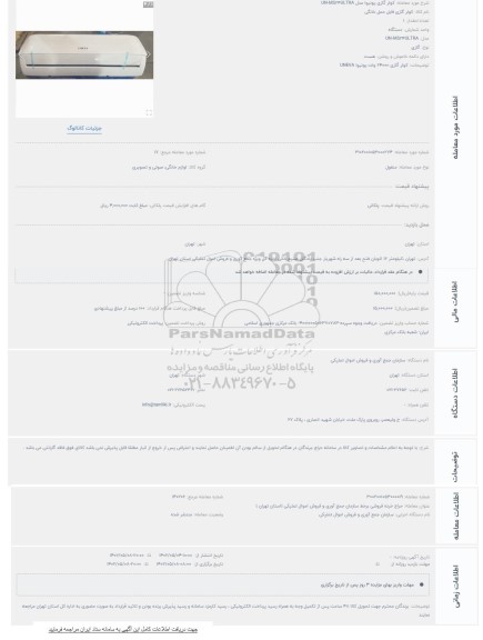 مزایده کولر گازی یونیوا مدل un-ms24ultra