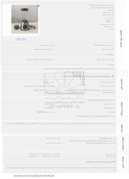 مزایده مخلوط کن و گوشت کوب برقی خانگی