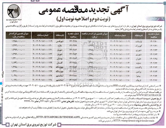 تجدید مناقصه عمومی پروژه های توسعه و احداث شبکه های توزیع (توسعه شهری)...- نوبت دوم و تجدید نوبت اول