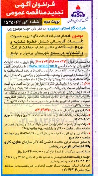 تجدید فراخوان مناقصه انجام عملیات امداد، نگهداری و تعمیرات تاسیسات گازرسانی - نوبت دوم 