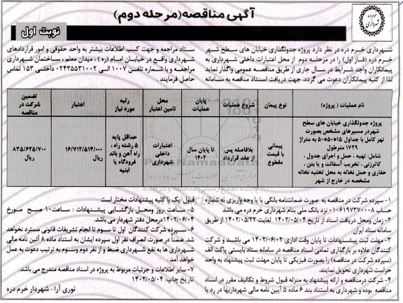 مناقصه  پروژه جدولگذاری خیابان های سطح شهر