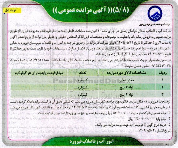 مزایده فروش مخزن هوایی....