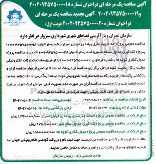 مناقصه احداث و بازسازی پیاده رو خیابان... 