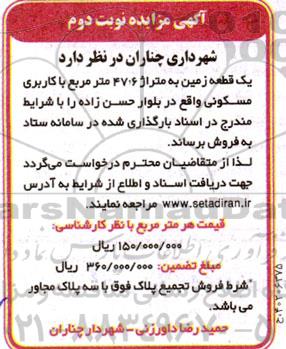 مزایده فروش یک قطعه زمین به متراژ 47.6 متر مربع با کاربری مسکونی - نوبت دوم 
