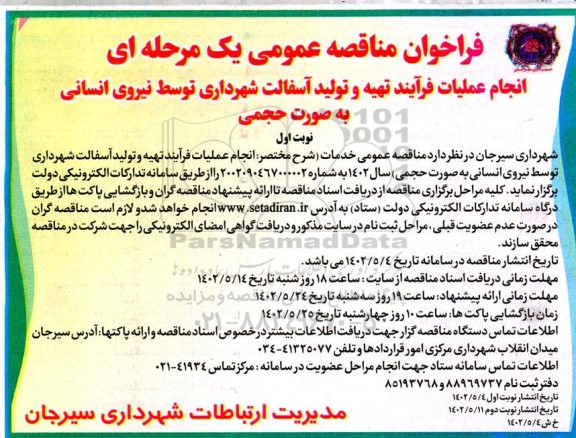مناقصه انجام عملیات فرایند تهیه و تولید آسفالت شهرداری توسط نیروی انسانی 