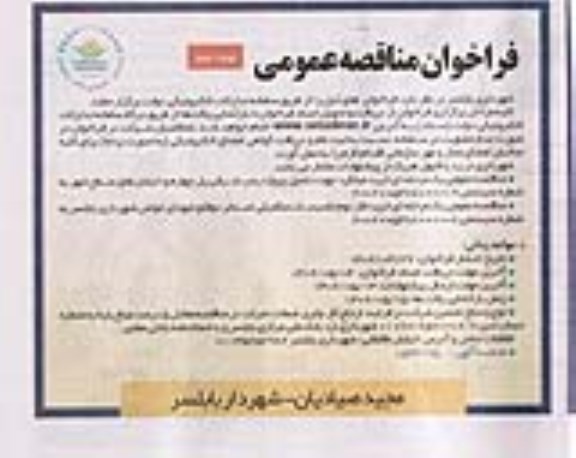 فراخوان مناقصه خرید میلگرد و...