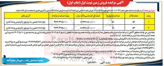 مزایده فروش تعداد 2 پلاک زمین با کاربری تجاری