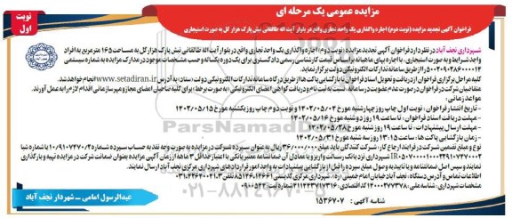 مزایده اجاره واگذاری یک واحد تجاری