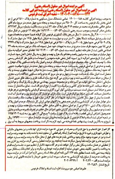 مزایده فروش ششدانگ یک منزل مسکونی به شماره پلاک 2510 فرعی از دو اصلی