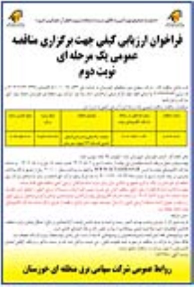 فراخوان ارزیابی کیفی مناقصه عملیات ساختمانی و تاسیساتی کارهای تکمیلی کلیدخانه - نوبت دوم