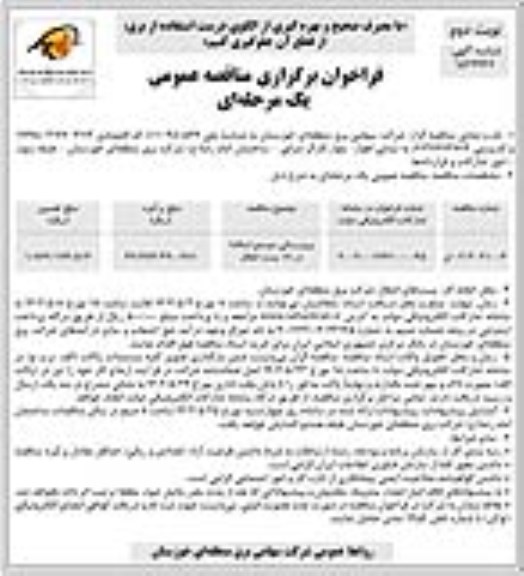 مناقصه عمومی بروزرسانی سیستم اسکادا در 18 پست انتقال - نوبت دوم