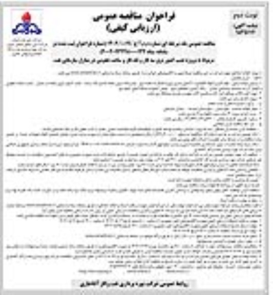مناقصه پروژه نصب کنتور برق سه فاز و تک فاز و ساعت نجومی در منازل سازمانی نفت - نوبت دوم